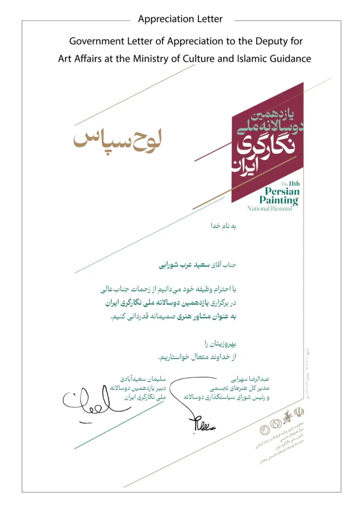 dr saeed arab appreciation letter, goverment letter of appreciation to the deputy for art affairs at the ministry of culture and islamic guidance persian language